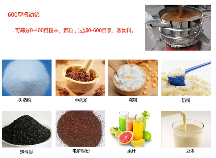 　直徑600型振動篩使用的行業(yè)：食品行業(yè)，化工行業(yè)，制藥行業(yè)。