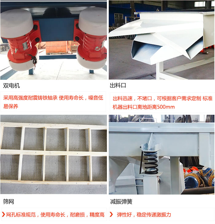 直線振動(dòng)篩優(yōu)勢：雙電機(jī)：采用高強(qiáng)度耐震鑄鐵軸承 使用壽命長，噪音低，易保養(yǎng) 出料口：出料迅速，不堵口，可根據(jù)客戶需求定制 標(biāo)準(zhǔn)機(jī)器出料口離地距離500mm 篩網(wǎng)：網(wǎng)孔標(biāo)準(zhǔn)規(guī)范，使用壽命長，耐磨損，精度高 減振彈簧：彈性好，穩(wěn)定傳遞激振力