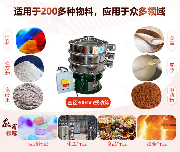 直徑600mm振動篩使用的行業(yè):醫(yī)藥行業(yè)，公害處理，食品行業(yè)，化工行業(yè)。